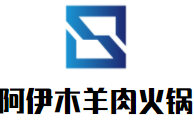 阿伊木羊肉火锅加盟logo