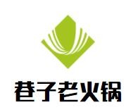 巷子老火锅加盟logo