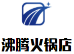 沸腾火锅店加盟logo