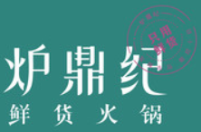 炉鼎纪鲜货火锅加盟logo