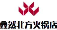 鑫然北方火锅店加盟logo