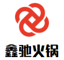 鑫驰火锅加盟logo