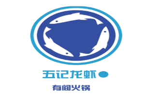 五记龙虾有间火锅加盟logo