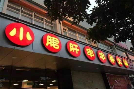 成都小郡肝串串香火锅加盟产品图片