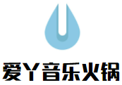 爱丫音乐火锅加盟logo