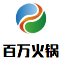 百万火锅加盟logo