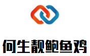 何生靓鲍鱼鸡火锅加盟logo