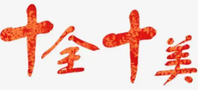 十全十美火锅加盟logo