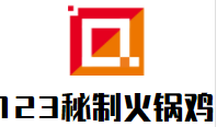 123秘制火锅鸡加盟logo