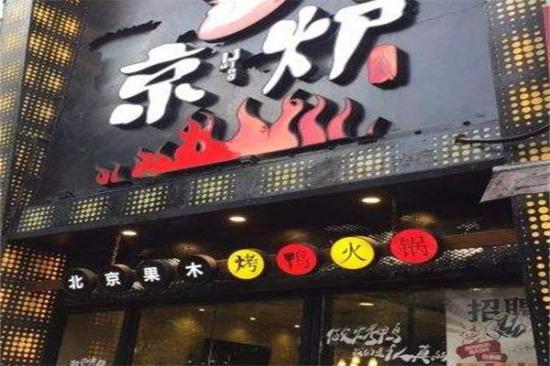 京炉北京烤鸭火锅加盟产品图片