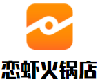 恋虾火锅店加盟logo