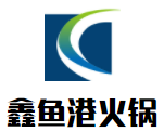 鑫鱼港火锅加盟logo