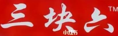 三块六重庆火锅加盟logo