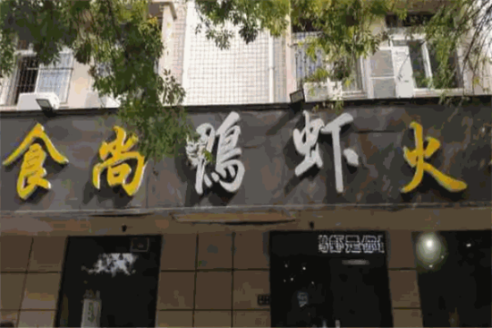 食尚鸭虾火锅加盟产品图片
