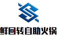 鲜回转自助火锅加盟logo