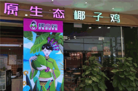 椰小婉原生态椰子鸡火锅加盟产品图片