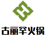 古丽罕火锅加盟logo