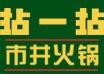 拈一拈市井火锅加盟logo