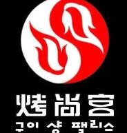 烤尚宫火锅加盟logo