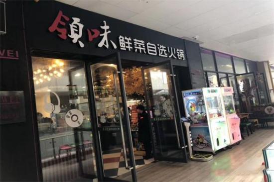 领味自助火锅加盟产品图片