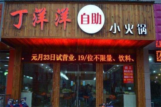 丁洋洋自助小火锅加盟产品图片