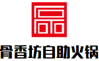 骨香坊自助火锅加盟logo