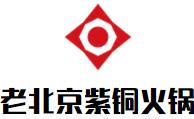 老北京紫铜木炭火锅加盟logo