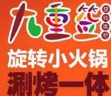 九重签旋转小火锅加盟logo
