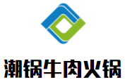 潮锅牛肉火锅加盟logo