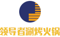 领导者涮烤火锅加盟logo