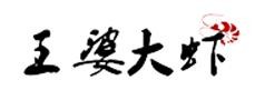 王婆大虾加盟logo