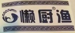 懒厨渔火锅加盟logo