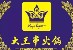 大王串火锅加盟logo