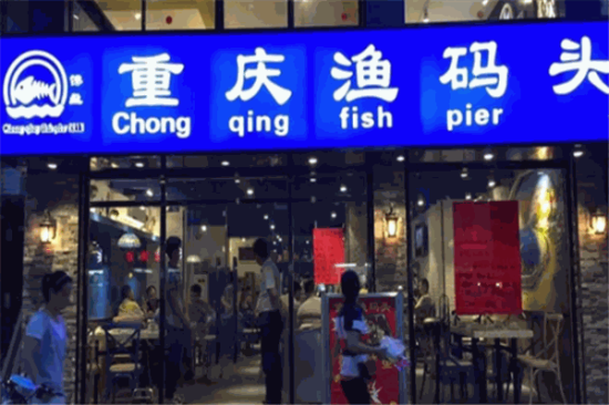 重庆渔码头火锅加盟产品图片
