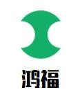 鸿福自助火锅加盟logo
