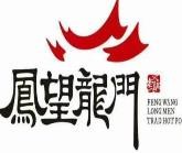 凤望龙门老火锅加盟logo