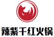 辣紫千红火锅加盟logo