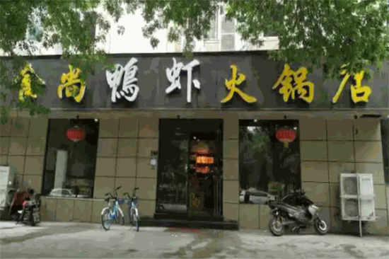 食尚鸭虾火锅加盟产品图片