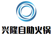 兴隆自助火锅加盟logo