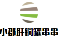 小郡肝铜罐串串火锅加盟logo