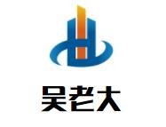 吴老大牛骨头自助火锅加盟logo