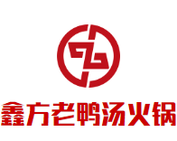 鑫方老鸭汤火锅加盟logo