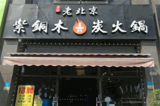老北京紫铜木炭火锅加盟产品图片