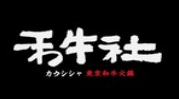 禾牛社东京和牛自助火锅加盟logo