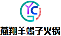 燕翔羊蝎子火锅加盟logo