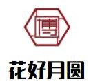 花好月圆宫廷火锅加盟logo