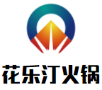 花乐汀火锅加盟logo