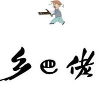 乡巴佬火锅加盟logo
