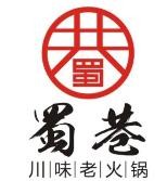 蜀巷里火锅加盟logo