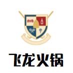 飞龙火锅加盟logo